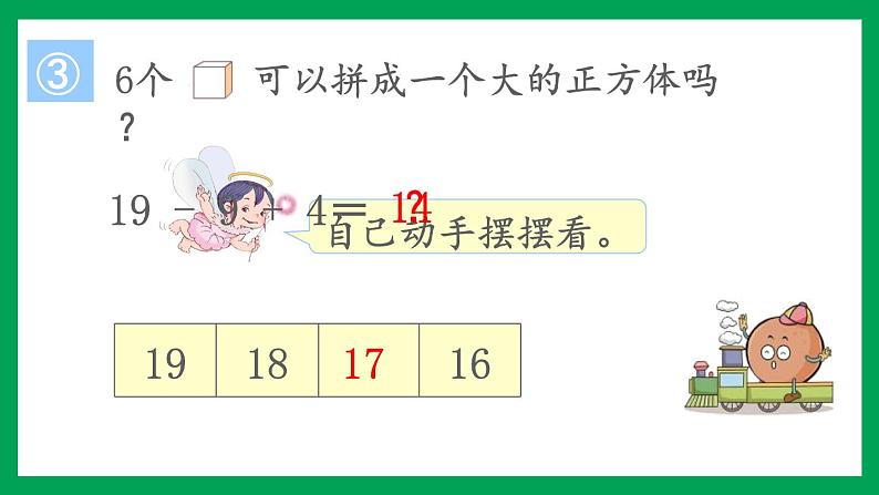 2021-2022学年小学数学人教版一年级上册 6 11-20各数的认识 6.7 数学乐园 课件第8页