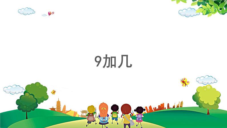 2021-2022学年小学数学人教版一年级上册 8 20以内的进位加法 8.1 9加几 课件第1页