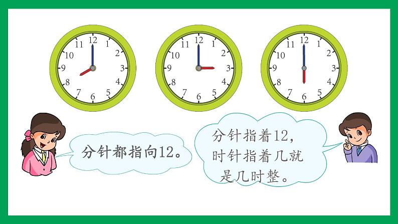 2021-2022学年小学数学人教版一年级上册 7 认识钟表 7.1 认识整时 课件第7页