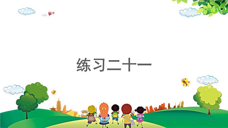 2021-2022学年小学数学人教版一年级上册 8 20以内的进位加法 8.5 练习二十一 课件01