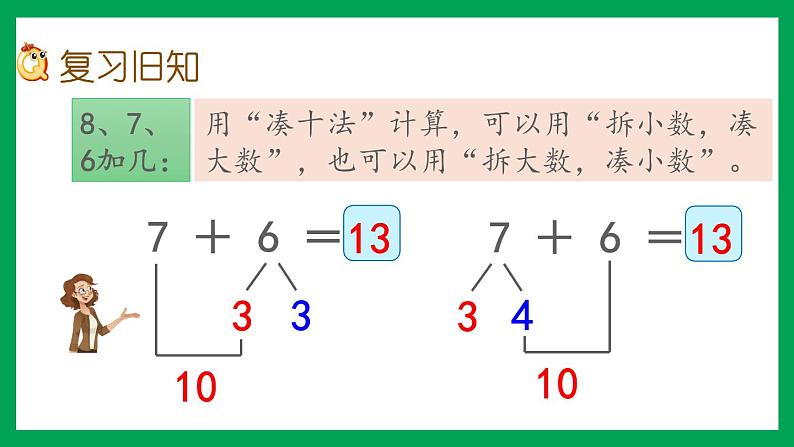 2021-2022学年小学数学人教版一年级上册 8 20以内的进位加法 8.5 练习二十一 课件02