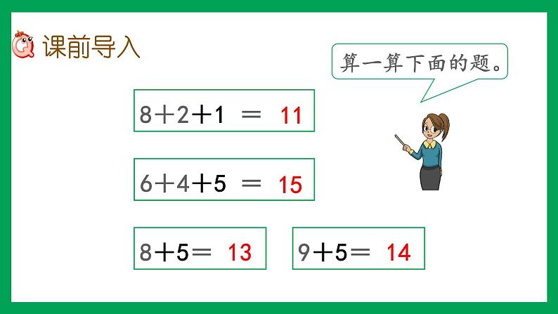 2021-2022学年小学数学人教版一年级上册 8 20以内的进位加法 8.4 加法的计算方法 课件第2页