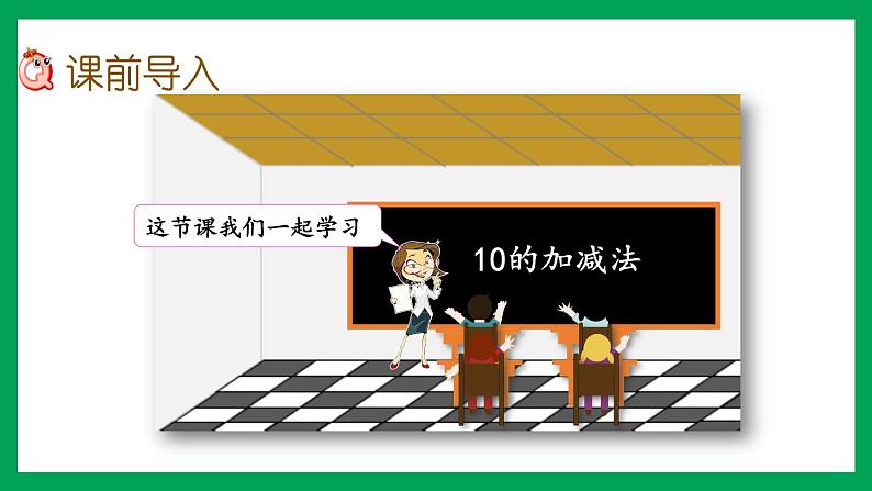 2021-2022学年小学数学人教版一年级上册 5 6-10的认识和加减法 5.17 10的加减法 课件03