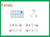2021-2022学年小学数学人教版一年级上册 5 6-10的认识和加减法 5.17 10的加减法 课件