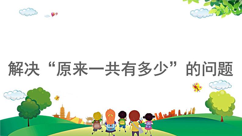 2021-2022学年小学数学人教版一年级上册 8 20以内的进位加法 8.9 解决原来一共有多少的问题 课件第1页