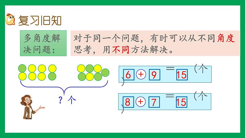 2021-2022学年小学数学人教版一年级上册 8 20以内的进位加法 8.10 练习二十三 课件02