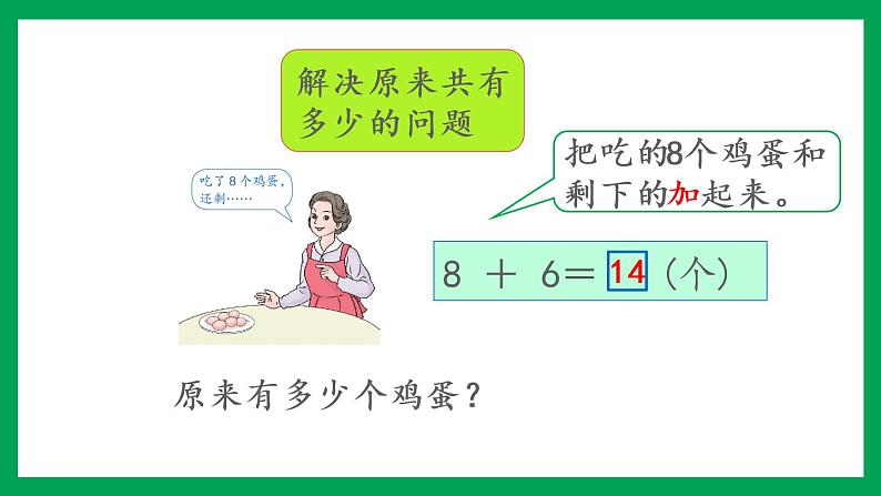 2021-2022学年小学数学人教版一年级上册 8 20以内的进位加法 8.11 整理和复习 课件06