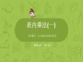 數(shù)學冀教二（上）第3單元：表內(nèi)乘法(一) 課時1課件PPT