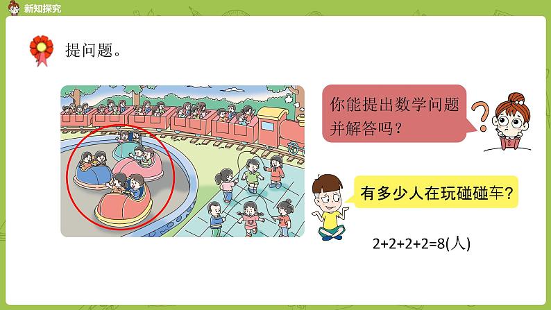 数学冀教二（上）第3单元：表内乘法(一) 课时1课件PPT07