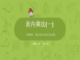 數(shù)學冀教二（上）第3單元：表內(nèi)乘法(一) 課時2課件PPT