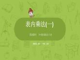 数学冀教二（上）第3单元：表内乘法(一) 课时3课件PPT