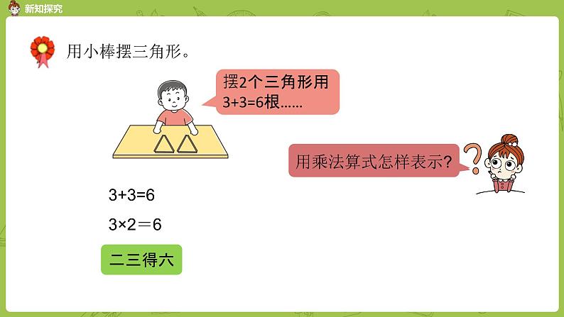 数学冀教二（上）第3单元：表内乘法(一) 课时3课件PPT07