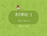 数学冀教二（上）第3单元：表内乘法(一) 课时5课件PPT