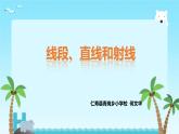 线段、直线和射线 何文华课件PPT