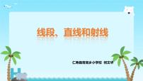 小学数学西师大版四年级上册线段、直线和射线教课内容免费课件ppt