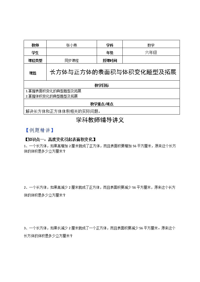 苏教版六年级上册数学长方体与正方体表面积体积变化提高练习（原卷+解析）01