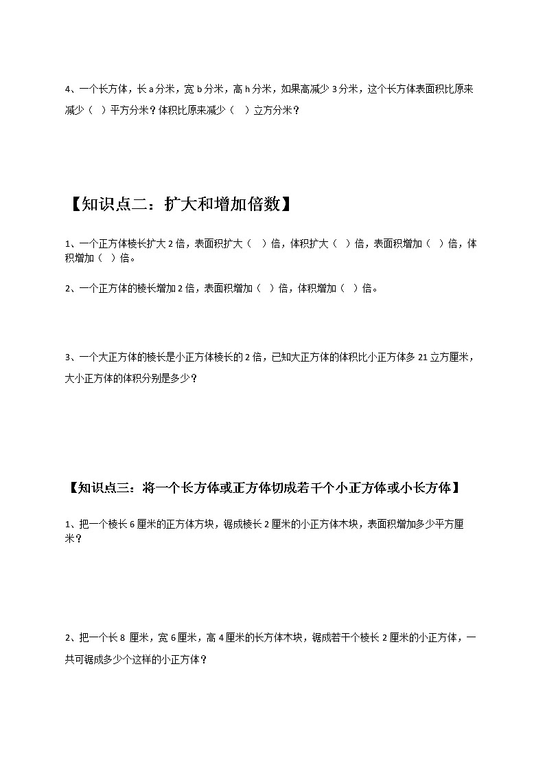 苏教版六年级上册数学长方体与正方体表面积体积变化提高练习（原卷+解析）02