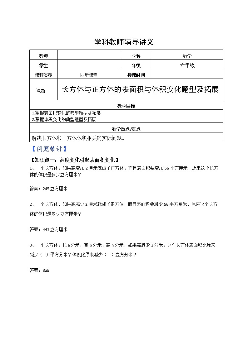 苏教版六年级上册数学长方体与正方体表面积体积变化提高练习（原卷+解析）01
