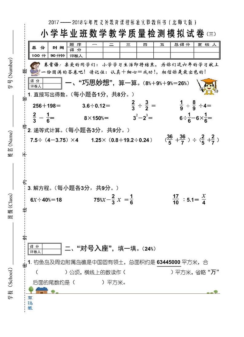 （北师版）福建泉州市直小学2018年小学毕业班数学模拟试卷、参考答案及评分说明第1页