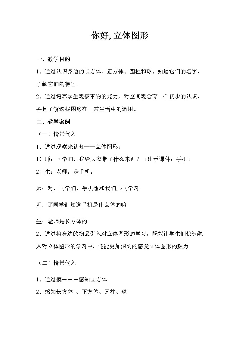 教案5：你好，立体图形--秦旭东01