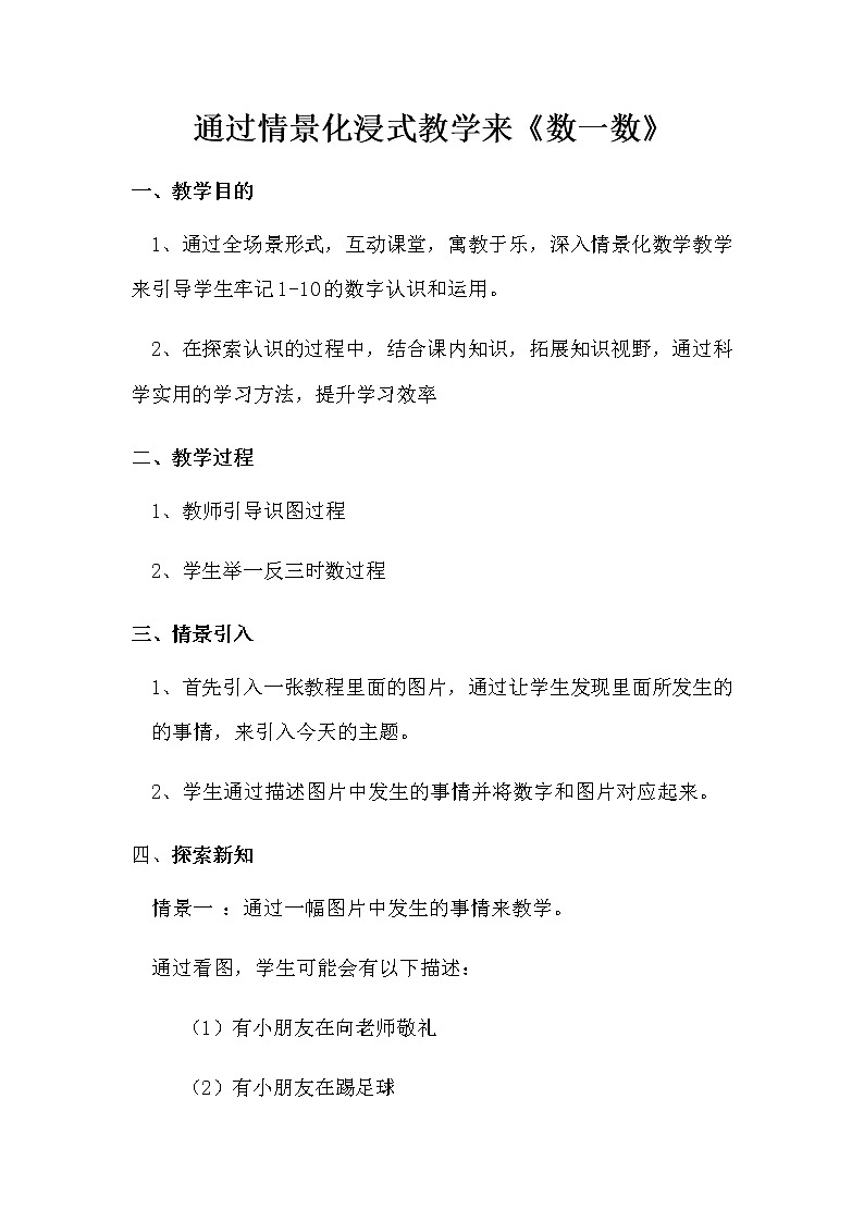 教案2：通过情景化浸式教学来数一数--秦旭东01