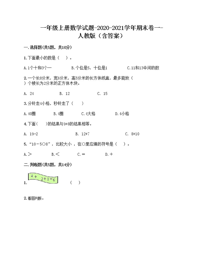 2020-2021学年小学数学人教版一年级上册数学试题期末卷一（含答案）第1页