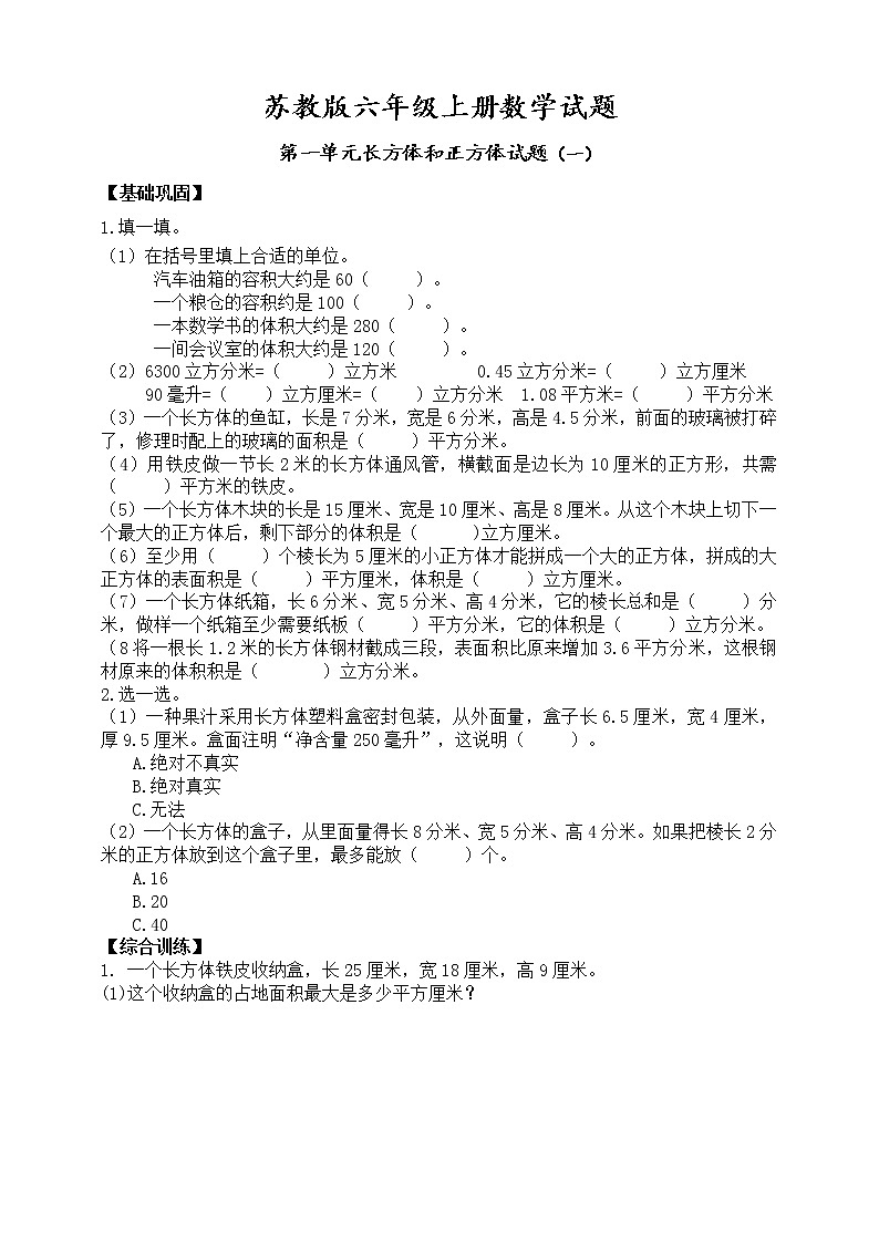 苏教版六年级上册数学第一单元长方体和正方体单元试题（一）（ 无答案）第1页