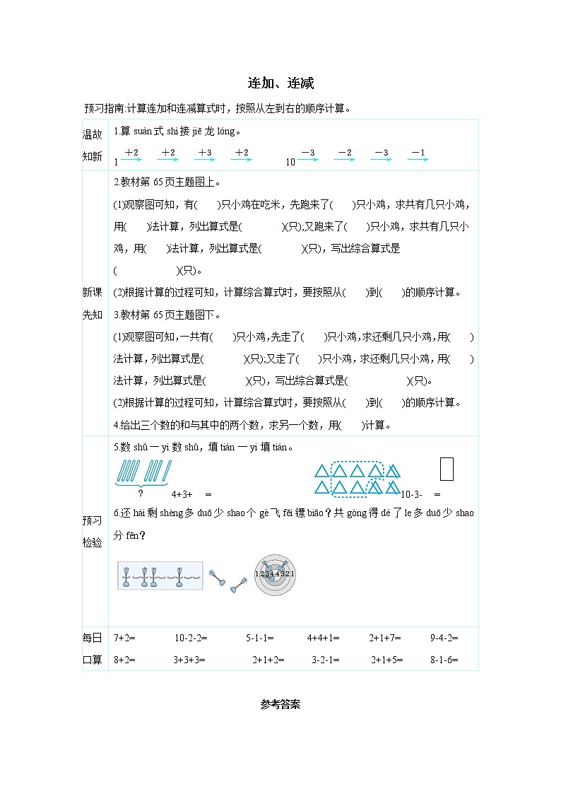 2021-2022学年小学数学人教版（2012）一年级上册 5 6-10的认识和加减法 5.9 连加连减 学案第1页