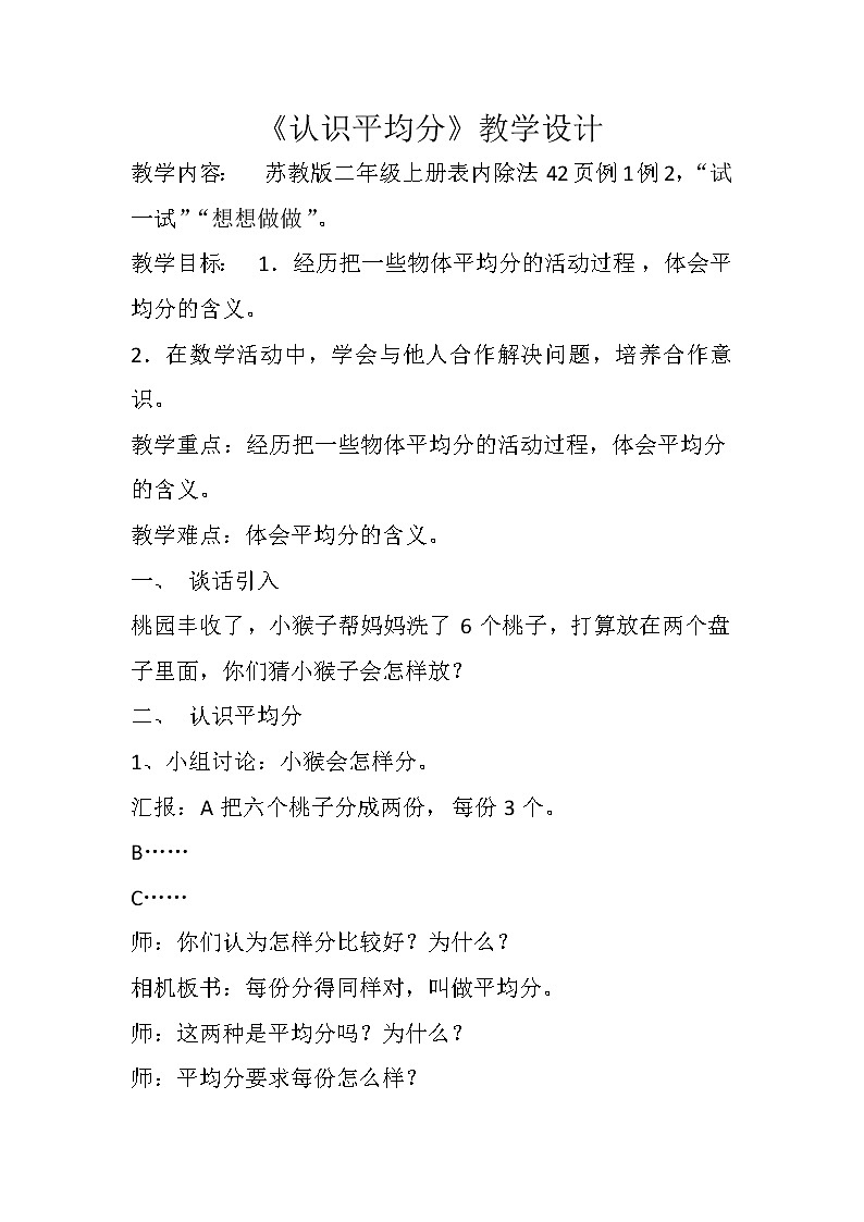 苏教版数学二年级上册 表内除法（一）除法的初步认识(1) 教案第1页