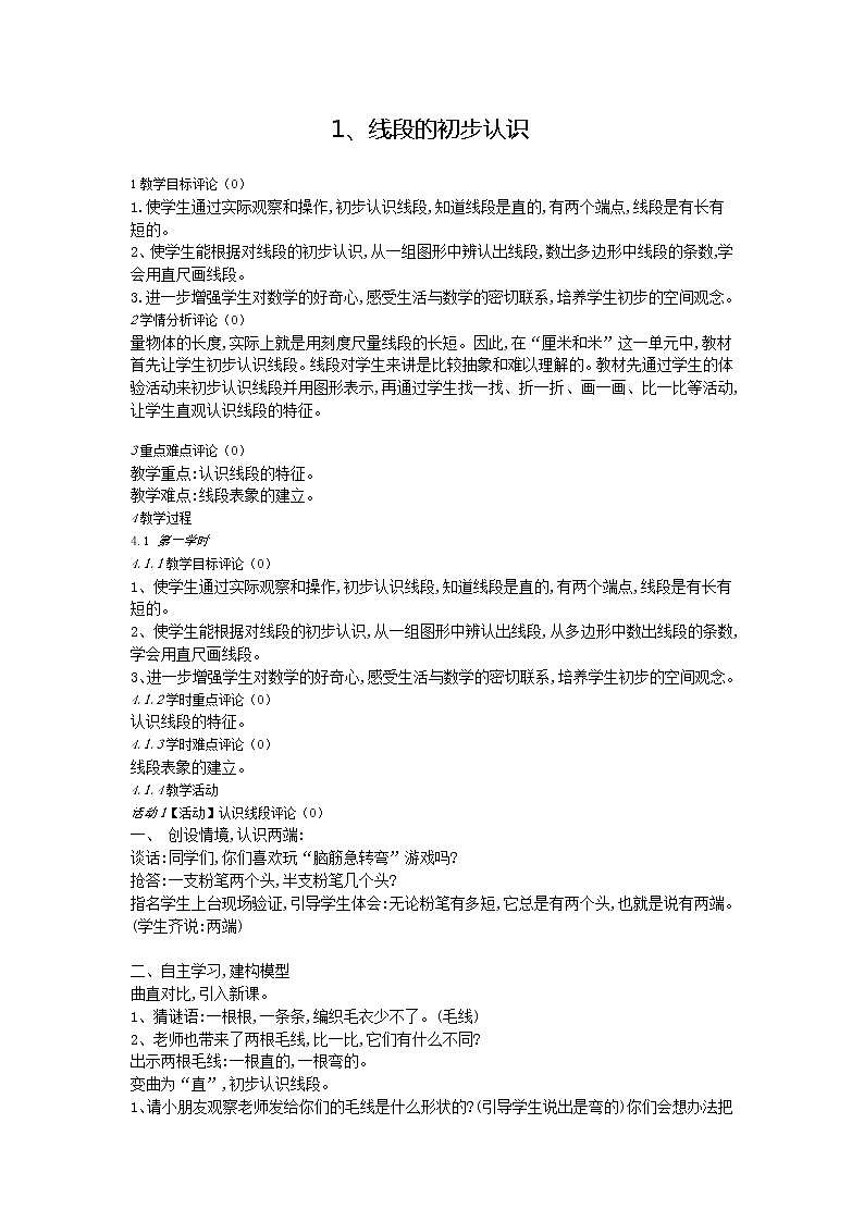 苏教版数学二年级上册 线段的初步认识 教案第1页