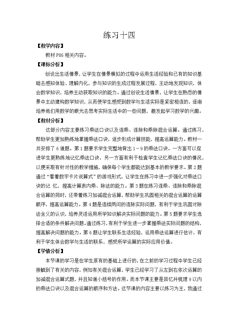 苏教版数学二年级上册 六 表内乘法和表内除法（二）_练习十四(1) 教案01