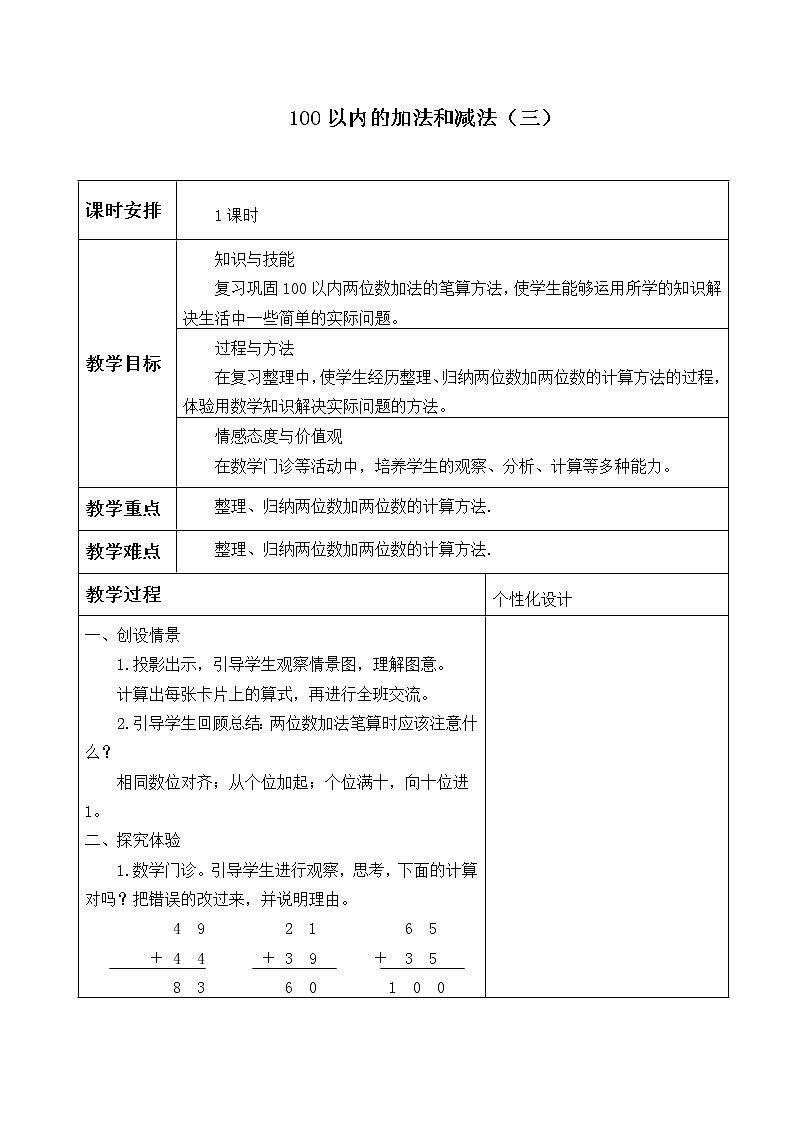 苏教版二年级上册 数学教案- 100以内的加法和减法（三）01
