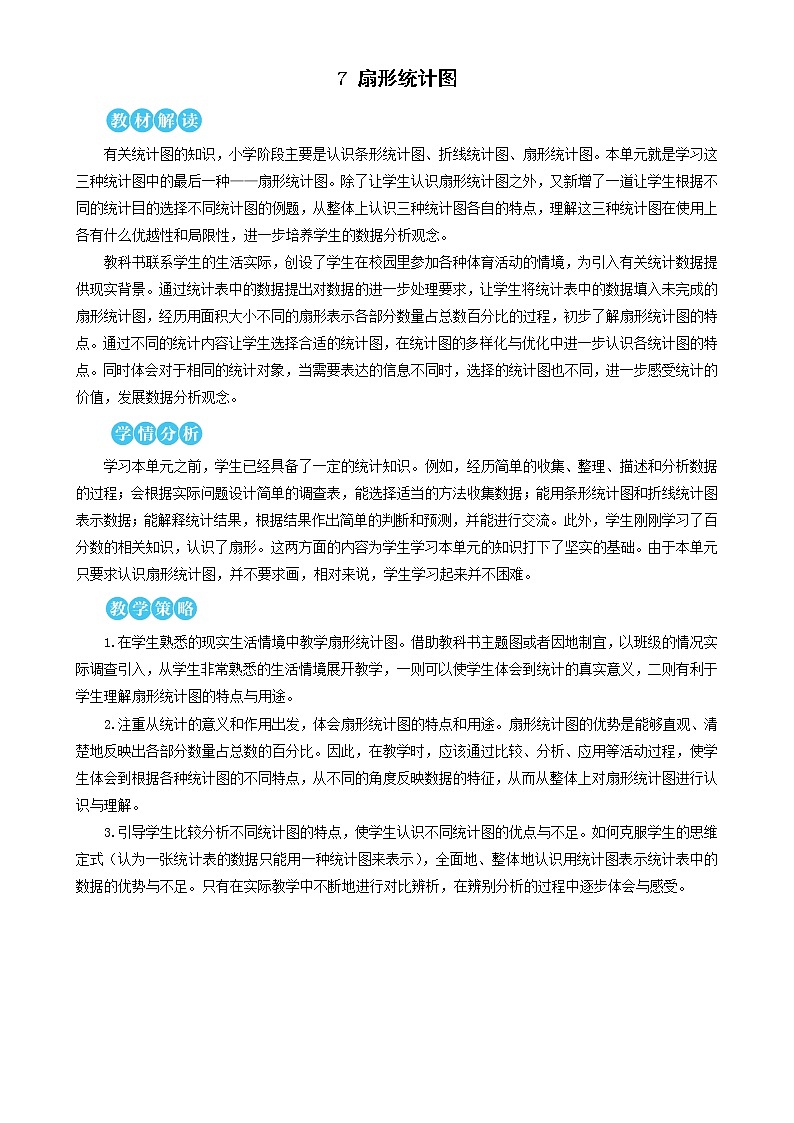 人教版数学六年级上册第七单元《第1课时 扇形统计图的认识》教案01