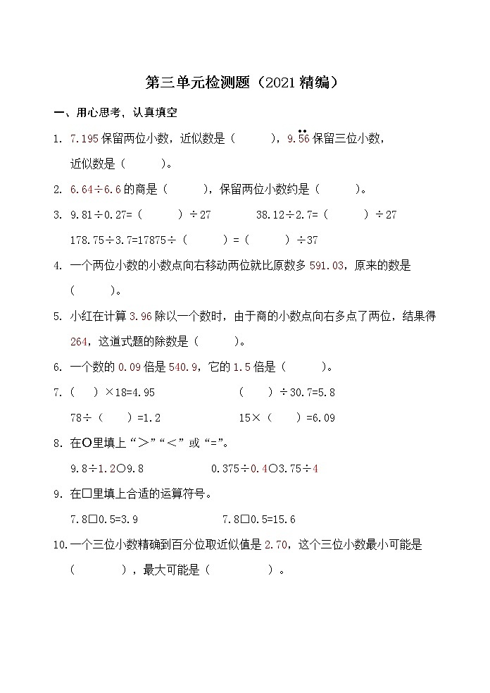 人教版五年级数学上册第三单元检测题无答案（2021精编）第1页
