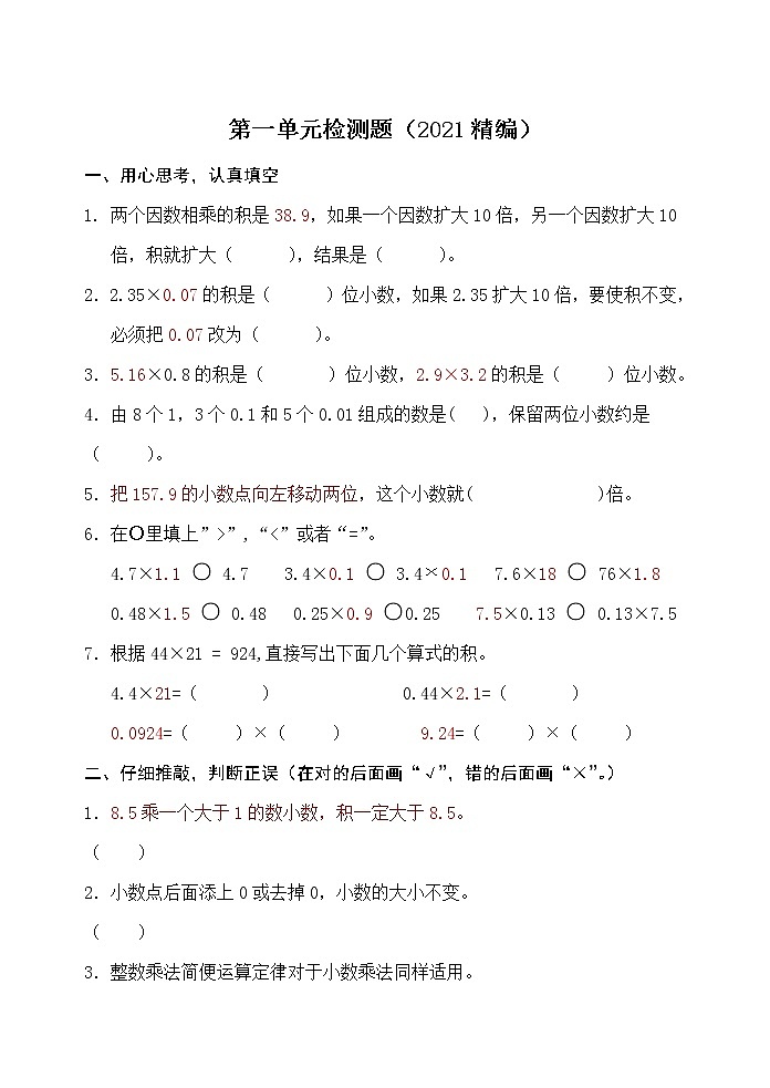 人教版五年级数学上册第一单元检测题无答案（2021精编）第1页