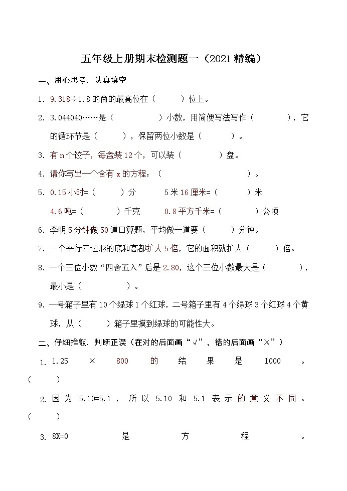 人教版五年级数学上册综合练习一无答案（2021精编）第1页