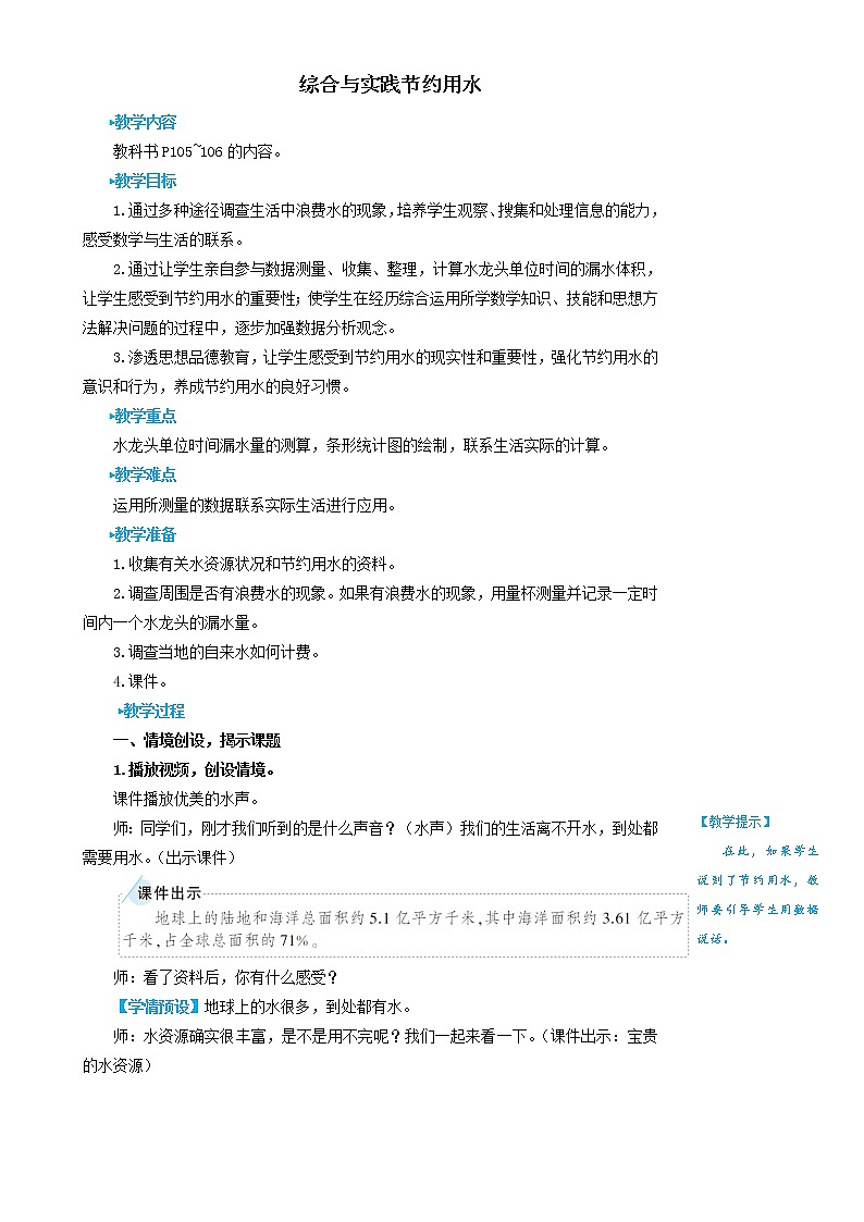 人教版数学六年级上册第七单元《综合与实践 节约用水》教案第1页