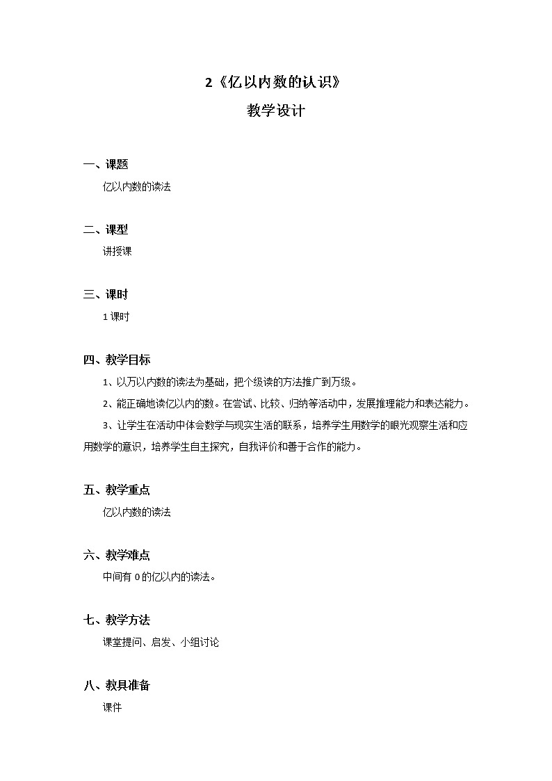 2《亿以内数的读法》教学设计 教案第1页