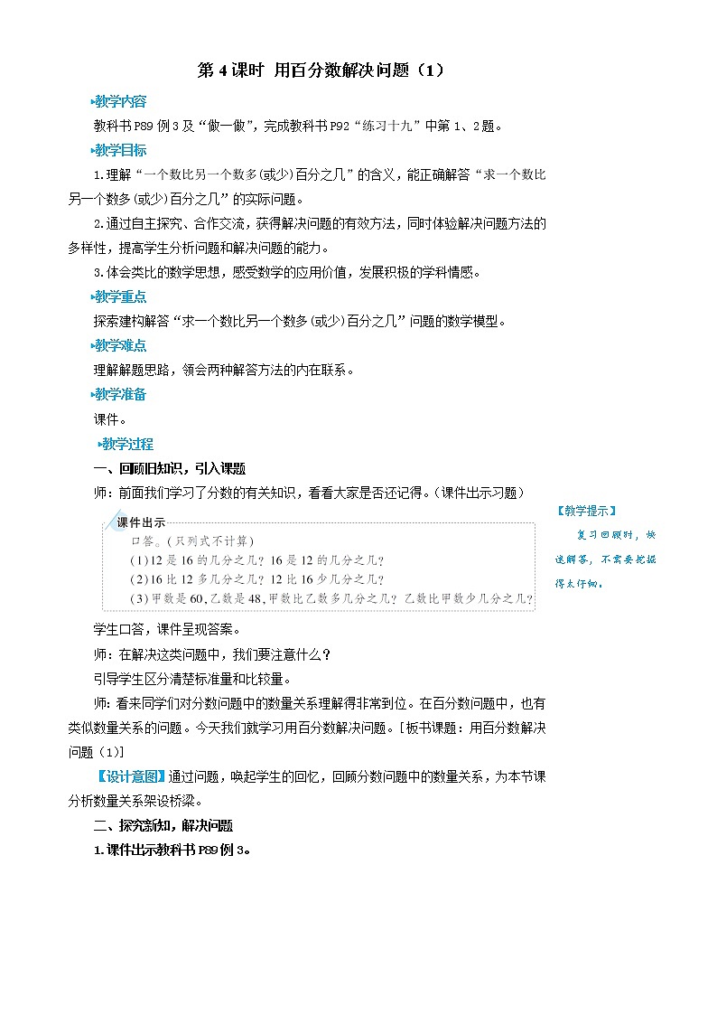 人教版数学六年级上册第六单元《第4课时 用百分数解决问题（1）》教案01