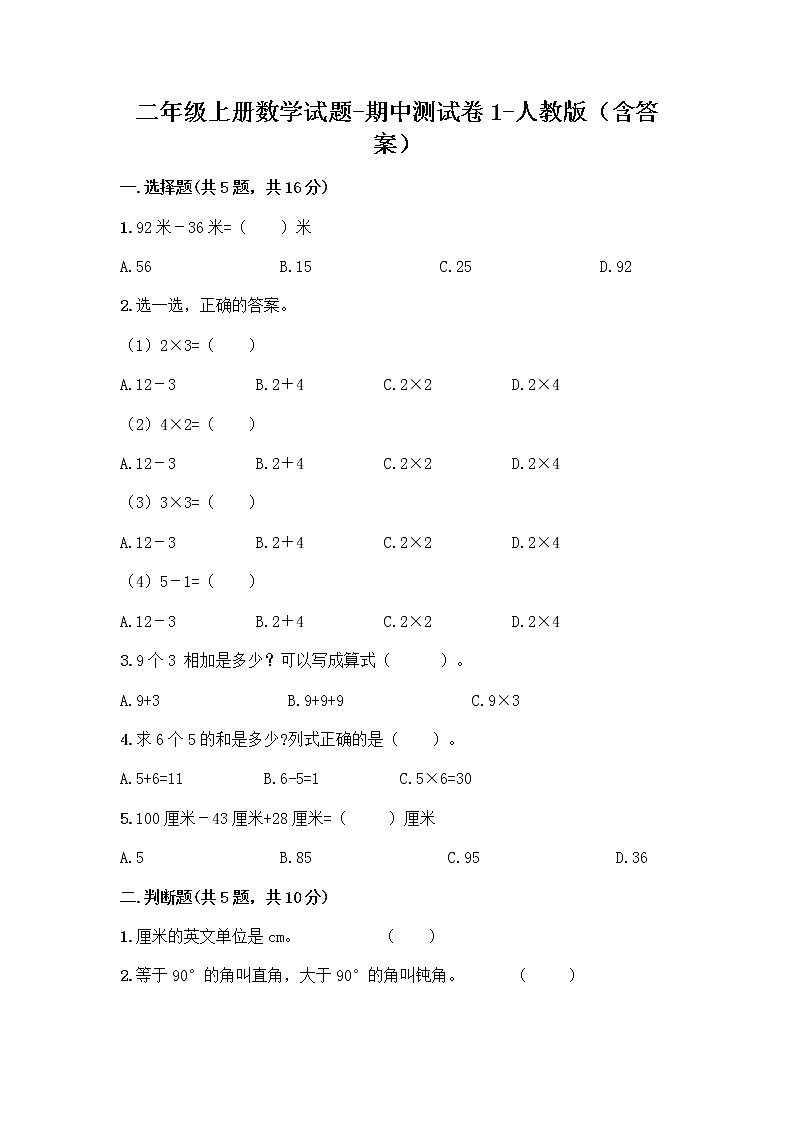 二年级上册数学试题-期中测试卷1-人教版（含答案）01