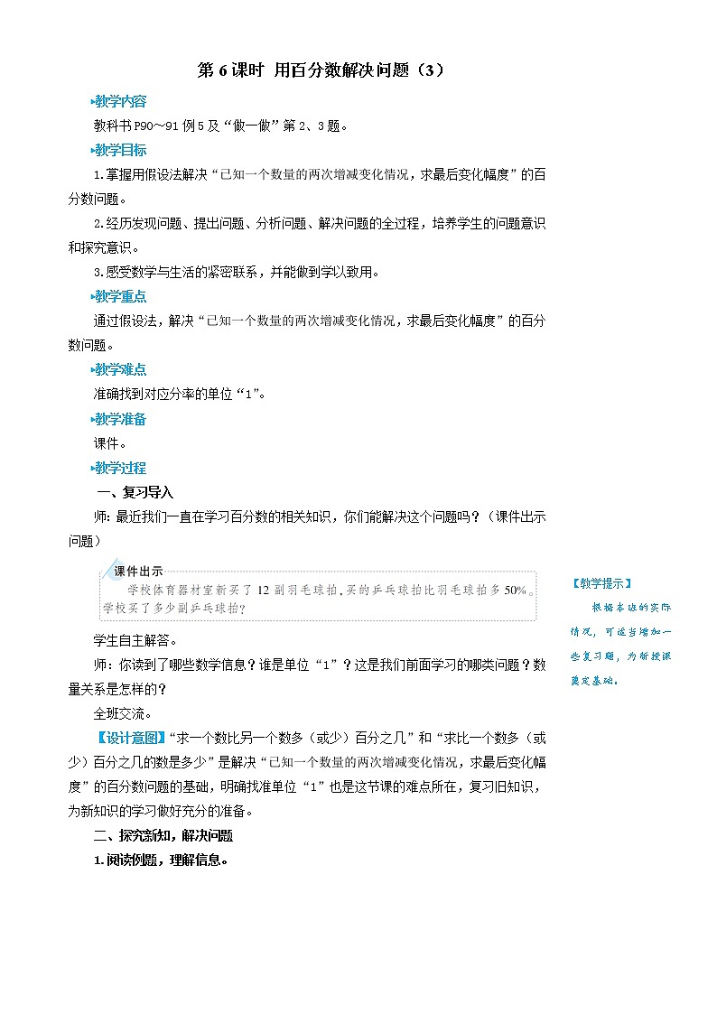 人教版数学六年级上册第六单元《第6课时 用百分数解决问题（3）》教案第1页