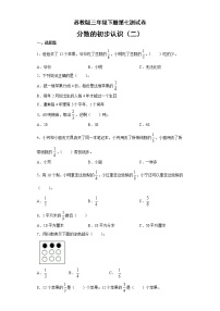 苏教版三年级下册七 分数的初步认识（二）单元测试当堂检测题