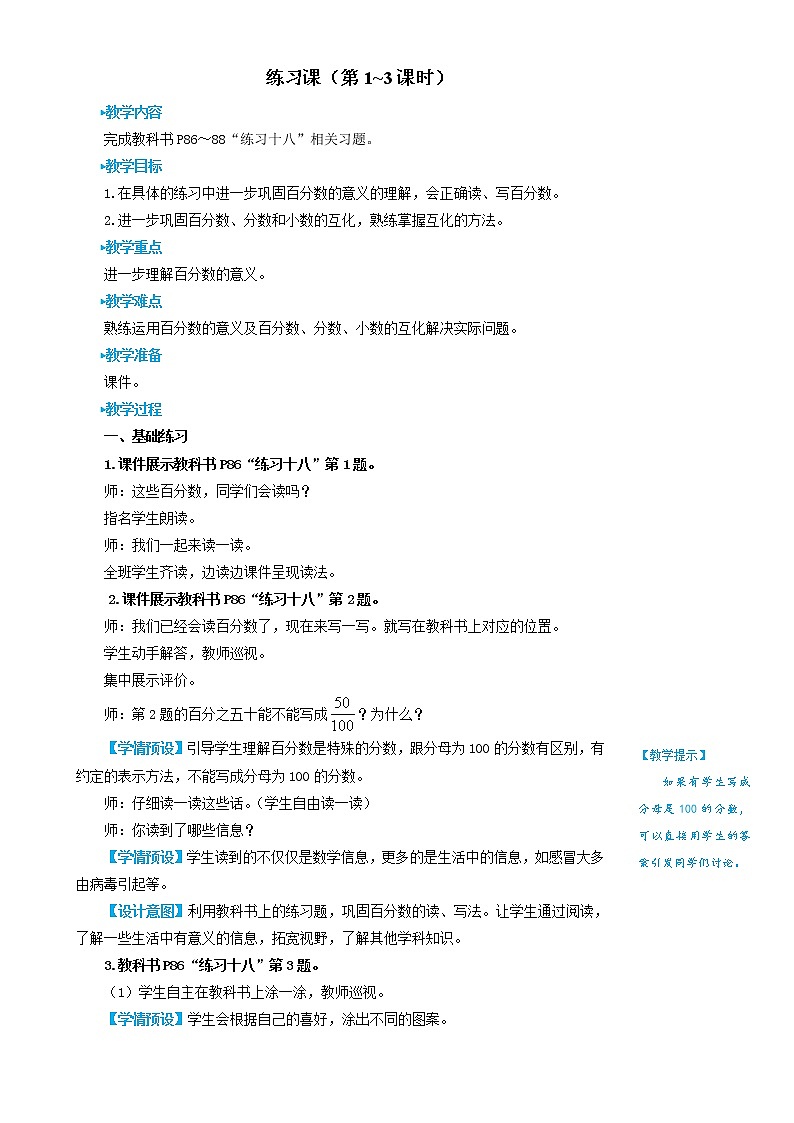 人教版数学六年级上册第六单元《练习课（第1~3课时）》教案第1页