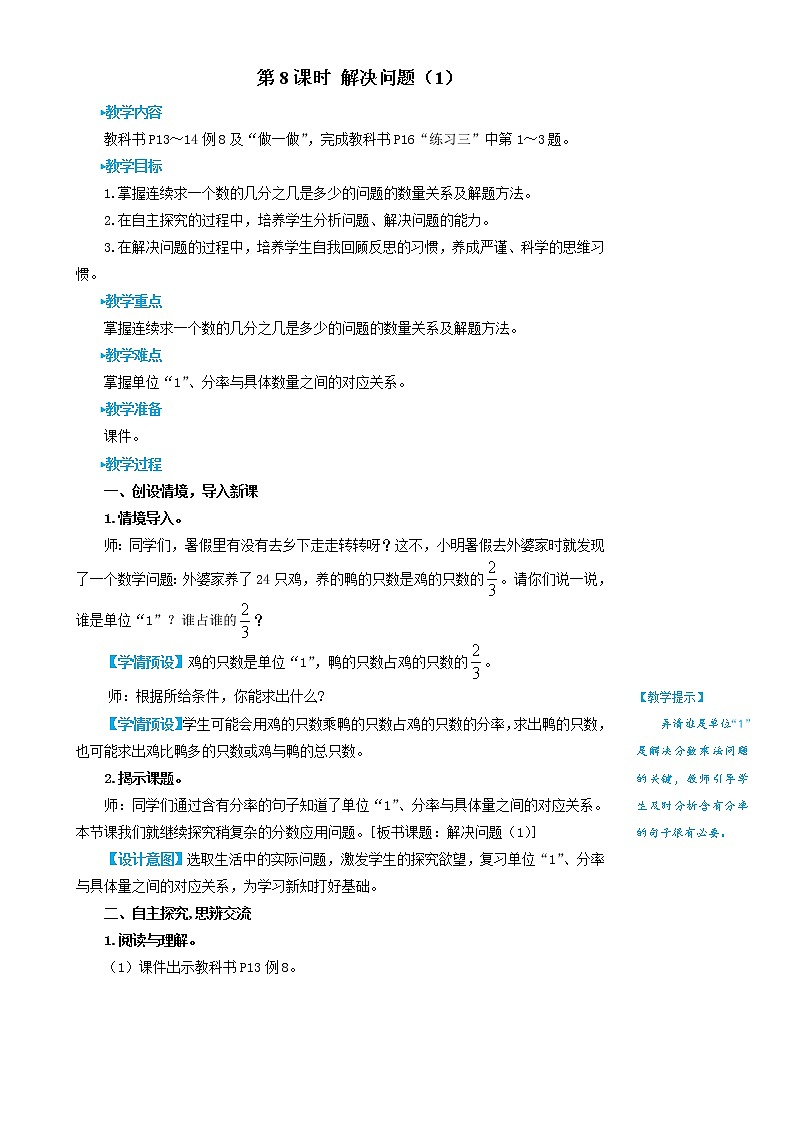 人教版数学六年级上册第一单元《第8课时 解决问题（1）》教案01
