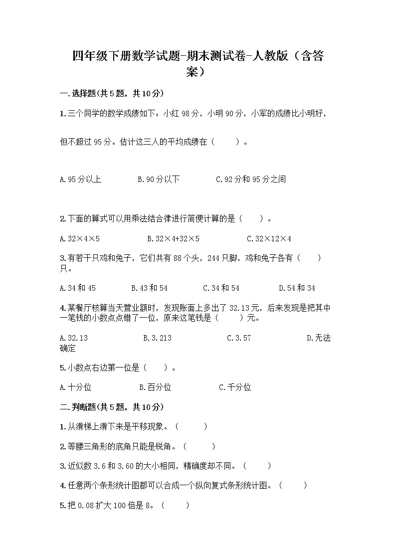 四年级下册数学试题 - 期末测试卷 - 人教版（含答案）第1页