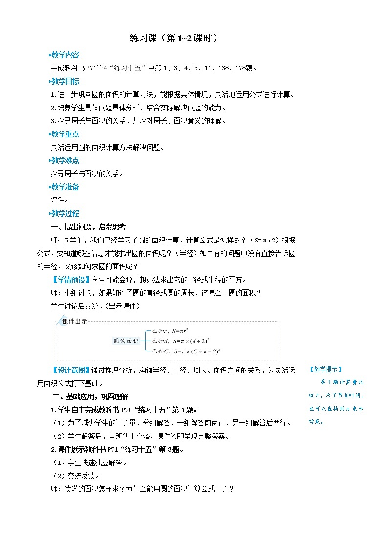 人教版数学六年级上册第五单元《练习课（第1~2课时）》教案01
