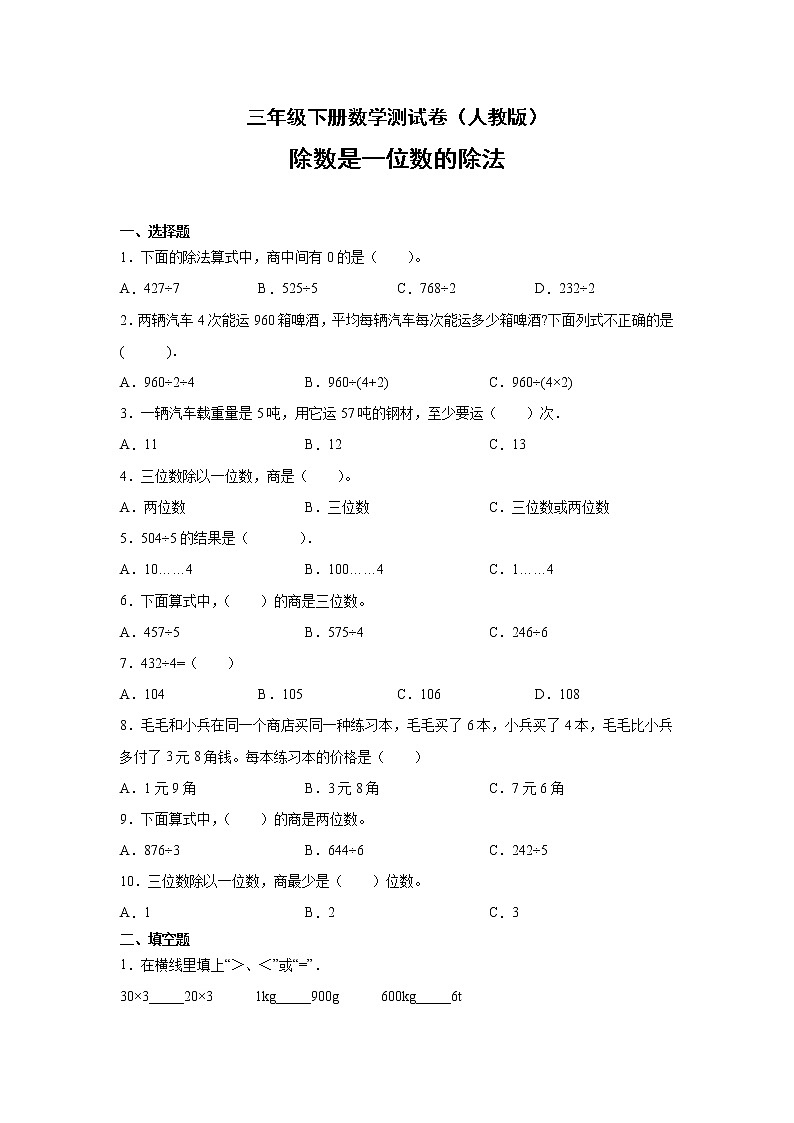 三年级下册数学测试卷（人教版）-除数是一位数的除法（无答案）2第1页