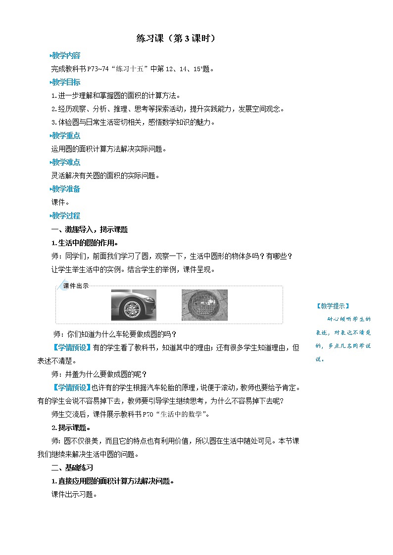 人教版数学六年级上册第五单元《练习课（第3课时）》教案01