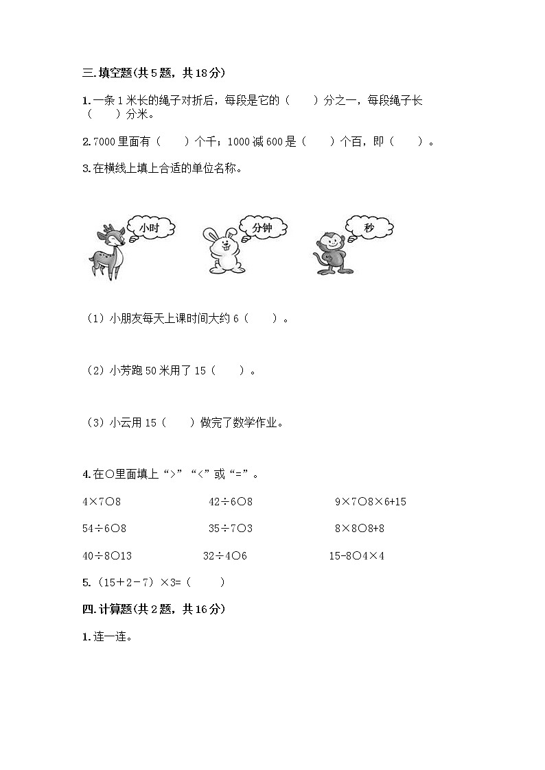 三年级上册数学试题-期末测试卷-人教版（含答案） (4)第2页
