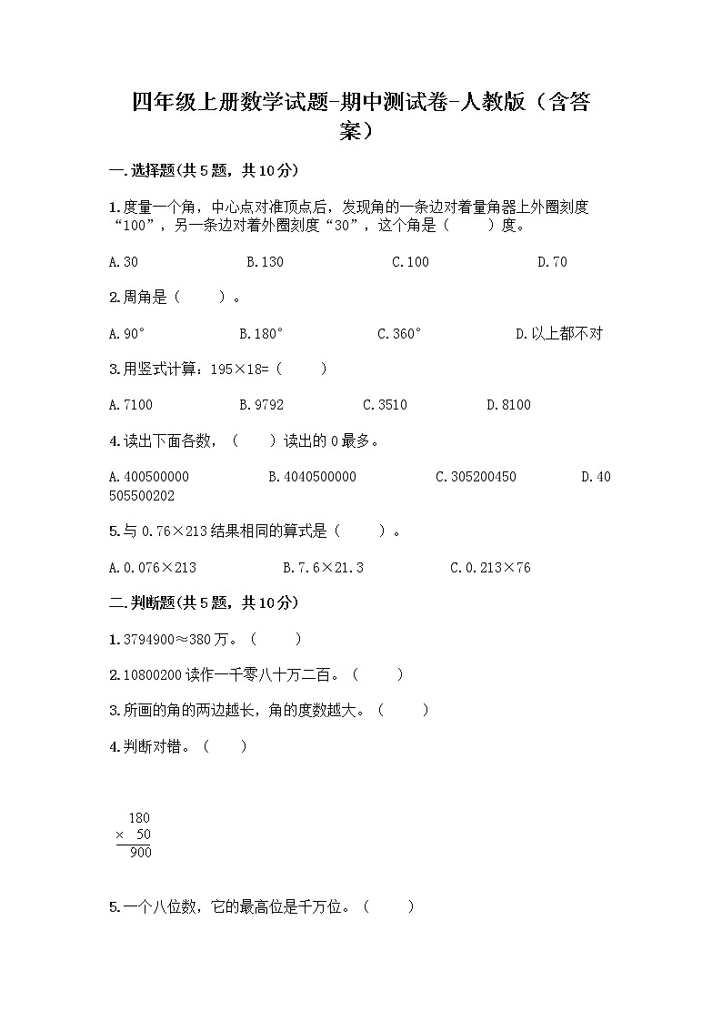 四年级上册数学试题-期中测试卷-人教版（含答案）第1页